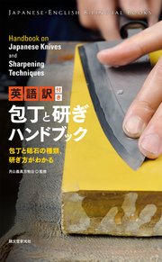 英語訳付き 包丁と研ぎハンドブック Handbook on Japanese Knives and Sharpening Techniques：包丁と砥石の種類、研ぎ方がわかる
