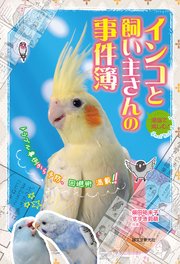 漫画で楽しむ！インコと飼い主さんの事件簿：トラブル事例から予防、回避術 満載