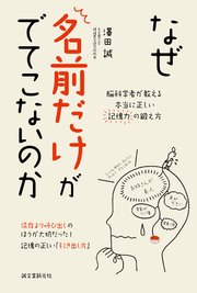 なぜ名前だけがでてこないのか：脳科学者が教える本当に正しい記憶力の鍛え方