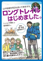 ロングトレイルはじめました。：山や街道を何日も歩いて旅をする