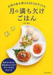 月の満ち欠けごはん：女性の体を整える29.5日サイクル