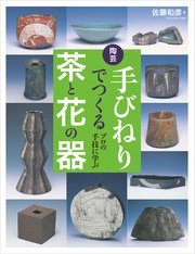 陶芸 手びねりでつくる茶と花の器：プロの手技に学ぶ