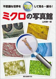 ミクロの写真館：不思議な世界をクローズアップして見る・撮る！