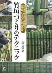 竹垣づくりのテクニック：竹の見方、割り方から組み方まで、竹垣のつくり方がよくわかる決定版