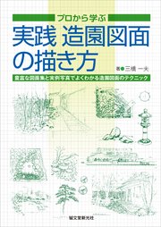 実践 造園図面の描き方：プロから学ぶ