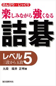 詰碁：のんびり・じっくり 楽しみながら強くなる