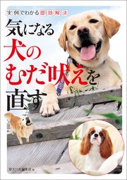 気になる犬のむだ吠えを直す：実例でわかる即効解決