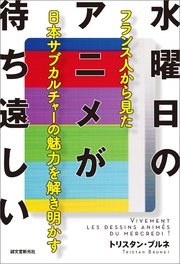 水曜日のアニメが待ち遠しい：フランス人から見た日本サブカルチャーの魅力を解き明かす