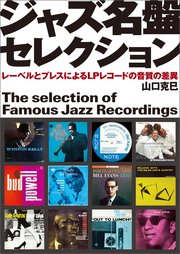 ジャズ名盤セレクション：レーベルとプレスによるLPレコードの音質の差異