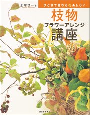 枝物フラワーアレンジ講座：ひと枝で変わる花あしらい