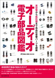 オーディオ電子部品図鑑：真空管から抵抗器まで高品位音響パーツを網羅