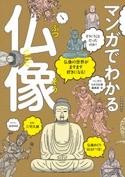 マンガでわかる仏像：仏像の世界がますます好きになる！