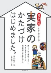 実家のかたづけ はじめました。：親が元気なうちにきれいにしたい！