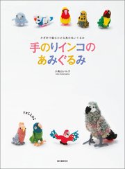 手のりインコのあみぐるみ：かぎ針で編む 小さな鳥のぬいぐるみと小物