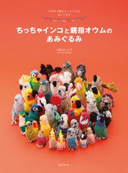 ちっちゃインコと親指オウムのあみぐるみ：かぎ針で編むミニサイズのぬいぐるみ