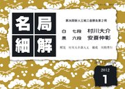 名局細解 2012年1月号：第36期新人王戦三番勝負第2局 村川大介七段VS安斎伸彰六段