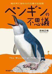 ペンギンの不思議：鳴き声に秘められた様々な役割