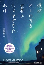 僕がオーロラを世界にシェアできたわけ：世界初！10万人で一緒に見られる生中継つくりました