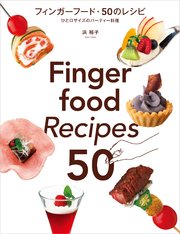 フィンガーフード・50のレシピ：ひと口サイズのパーティー料理