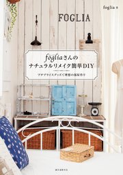 fogliaさんのナチュラルリメイク簡単DIY：プチプライスグッズで理想の部屋作り