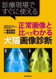正常画像と比べてわかる犬猫画像診断：診療現場ですぐに使える