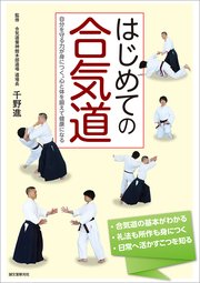 はじめての合気道：自分を守る力が身につく。心と体を鍛えて健康になる