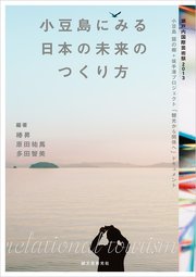 小豆島にみる日本の未来のつくり方：瀬戸内国際芸術祭2013 小豆島 醤の郷＋坂手港プロジェクト「観光から関係へ」ドキュメント