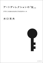 アートディレクションの「型」。：デザインを伝わるものにする30のルール