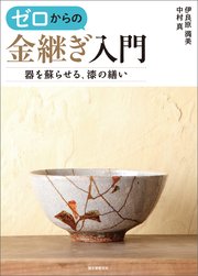 ゼロからの金継ぎ入門：器を蘇らせる、漆の繕い