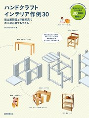 ハンドクラフトインテリア作例30：組立展開図と詳細写真で木工初心者でもできる