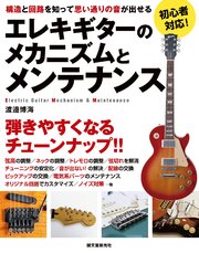 エレキギターのメカニズムとメンテナンス：構造と回路を知って思い通りの音が出せる