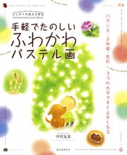 手軽でたのしい ふわかわパステル画：バランス・立体感・色彩 3つのカギですぐ上手くなる