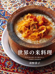 世界の米料理：世界20カ国に受け継がれる、伝統的な家庭料理