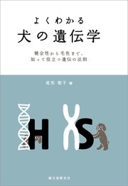 よくわかる 犬の遺伝学：健全性から毛色まで、知って役立つ遺伝の法則