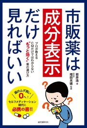 市販薬は成分表示だけ見ればいい：プロが教える CMだけではわからない“もっと効く”薬の選び方