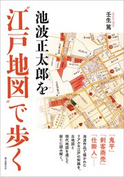 池波正太郎を“江戸地図”で歩く