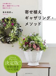 寄せ植えギャザリング・メソッド：土を使わない新しい園芸テクニックを完全マスター