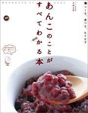 あんこのことがすべてわかる本：つくる、食べる、もてなす