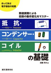 抵抗・コンデンサー・コイルの基礎：数値調整による回路の動作変化をマスター
