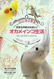 だからやめられない！ オカメインコ生活：漫画で楽しむ