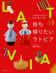 持ち帰りたいラトビア：SUBARUとめぐる雑貨と暮らしの旅