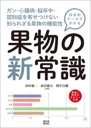 科学的データでわかる 果物の新常識：ガン・心臓病・脳卒中・認知症を寄せつけない 知られざる果物の機能性