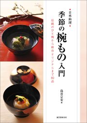 季節の椀もの入門：伝統のひと椀から新作オリジナルまで80品