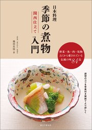 日本料理 季節の煮物入門 関西仕立て：野菜・魚・肉・乾物 古くから愛されている伝統の味84品