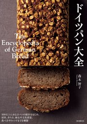 ドイツパン大全：100以上におよぶパンの紹介をはじめ、材料、作り方、歴史や文化背景、食べ方やトレンドまでを網羅