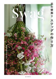 花の壁飾り スワッグの作り方：植物を重ねて束ねる、お洒落なインテリア
