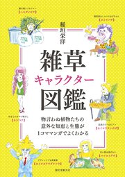 雑草キャラクター図鑑：物言わぬ植物たちの意外な知恵と生態が1コママンガでよくわかる