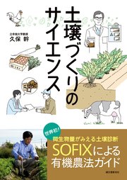 土壌づくりのサイエンス：世界初！微生物量がみえる土壌診断SOFIXによる有機農法ガイド