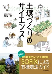 土壌づくりのサイエンス：世界初！微生物量がみえる土壌診断SOFIXによる有機農法ガイド