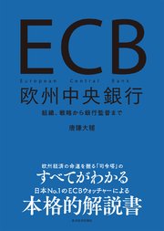 ECB 欧州中央銀行―組織、戦略から銀行監督まで